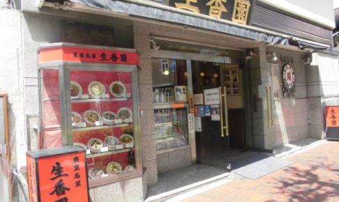 生香園本館の外観