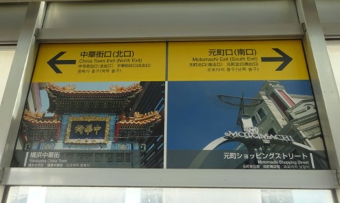 石川町駅の出口（中華街口・元町口）案内板
