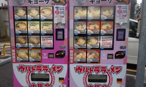 横浜野毛「ラーメン自動販売機」