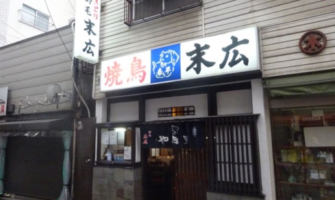 焼き鳥屋「野毛末広」の外観