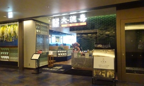 コレットマーレ「大徳壽みなとみらい店」の外観