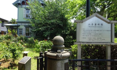 横浜「山手資料館」の外観と入口の様子