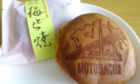 横浜元町・石川町「金米堂」本店で購入した梅どら焼き（MOTOMACHIの文字と横浜ベイブリッジの絵柄）