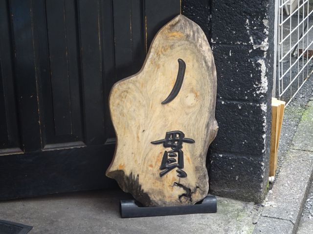 横浜「ノ貫福富町本店」の看板