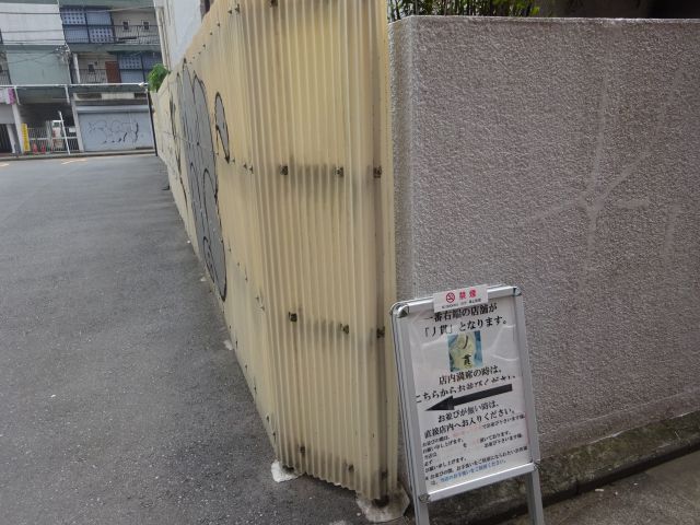 横浜「ノ貫福富町本店」駐車場の並ぶ場所とお店の看板