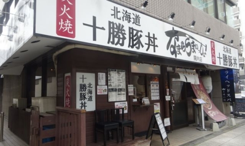 横浜関内「十勝豚丼 なまらうまいっしょ！関内店」の外観