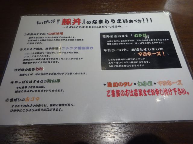横浜関内「十勝豚丼 なまらうまいっしょ!関内店」豚丼のアレンジ調味の案内