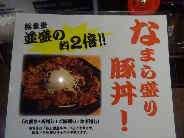 横浜関内「十勝豚丼 なまらうまいっしょ!関内店」なまら盛り豚丼の案内