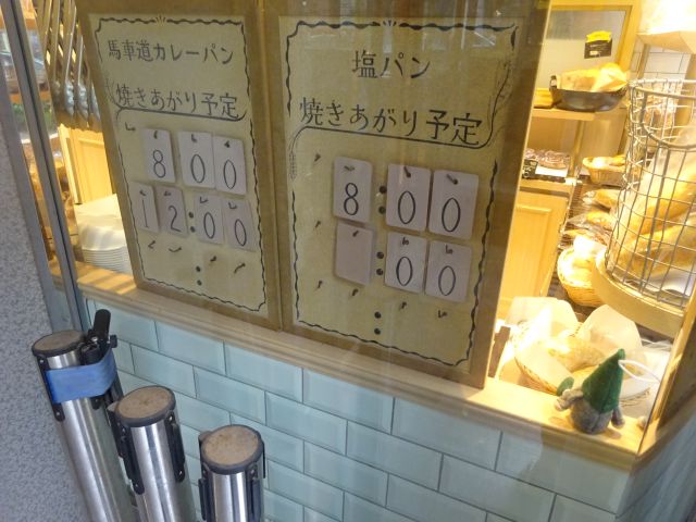 横浜馬車道・パン屋「フレッシュネス パン工房」馬車道カレーパンと塩パンの焼き上がり予定時時間の案内