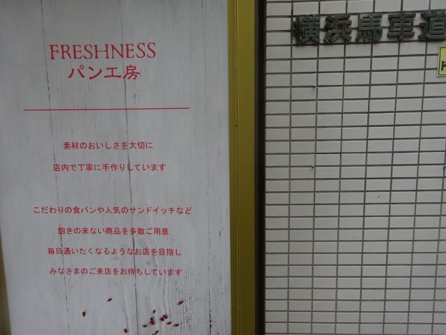 横浜馬車道・パン屋「フレッシュネス パン工房」について書かれた案内