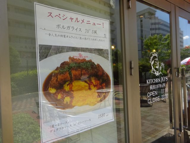 桜木町駅「キッチンジョーズCIAL桜木町（KITCHEN JO’S桜木町）」のスペシャルメニューの案内（ボルガライスJO’S風）
