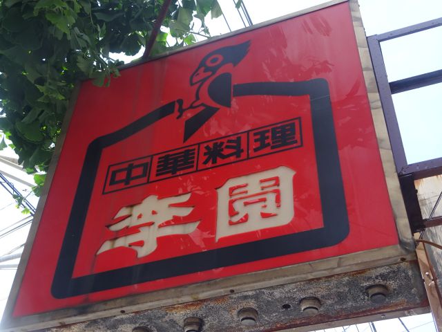 横浜山手・本牧の町中華「李園」のお店の看板