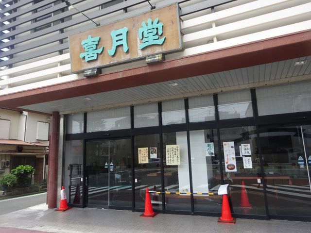 横浜山手・本牧「喜月堂本店」の外観