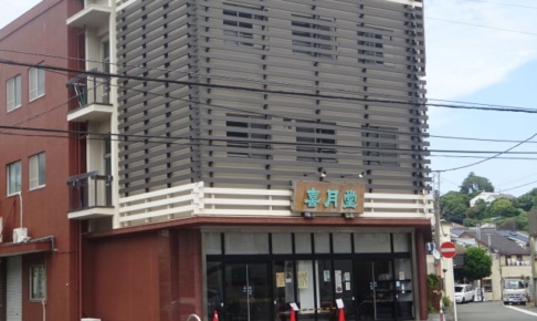 横浜山手・本牧「喜月堂本店」の外観
