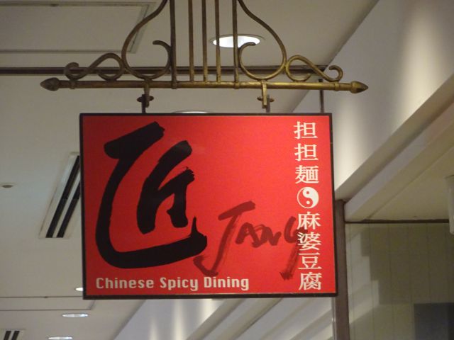 横浜ポルタ「匠 Jang」お店の看板