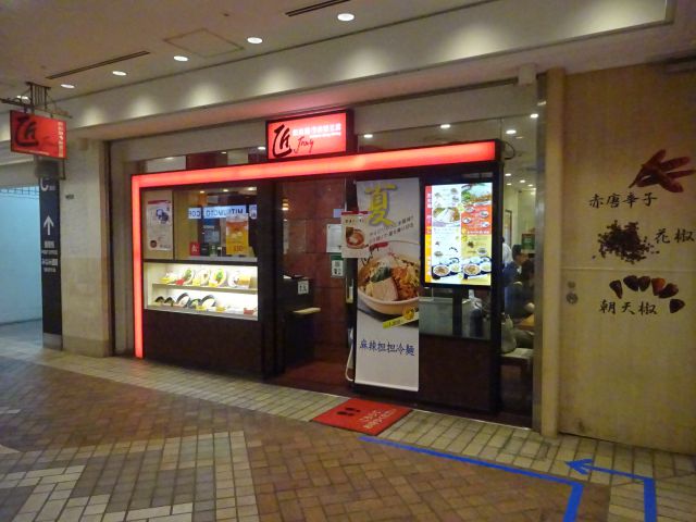 横浜ポルタ「匠 Jang」の外観(正面)
