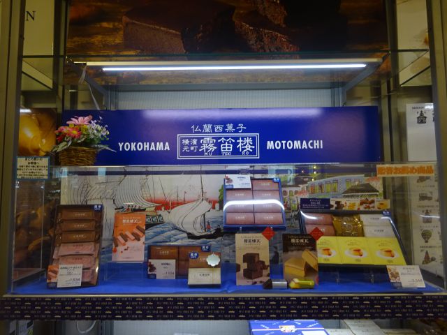 横浜市役所の横浜土産店「ヨコハマメモリーズ」の横浜元町霧笛楼のコーナー
