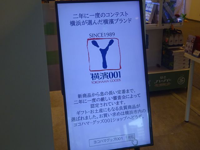 横浜市役所の横浜土産店「ヨコハマメモリーズ」に置かれた「横濱001(ヨコハマ・グッズ001ショップ)」の案内