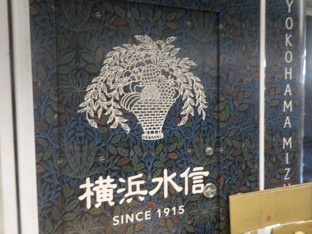 「横浜水信ジョイナス本店」の店舗にて「横浜水信SINCE1915」の文字