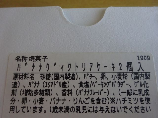 「横浜水信ジョイナス本店」で購入した「バナナヴィクトリアケーキ」の箱に記載された原材料名