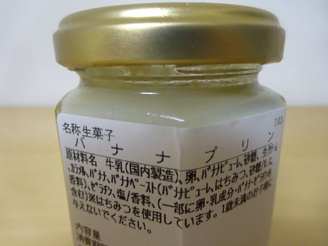 「横浜水信ジョイナス本店」で購入した「バナナプリン」の瓶に記載された原材料名