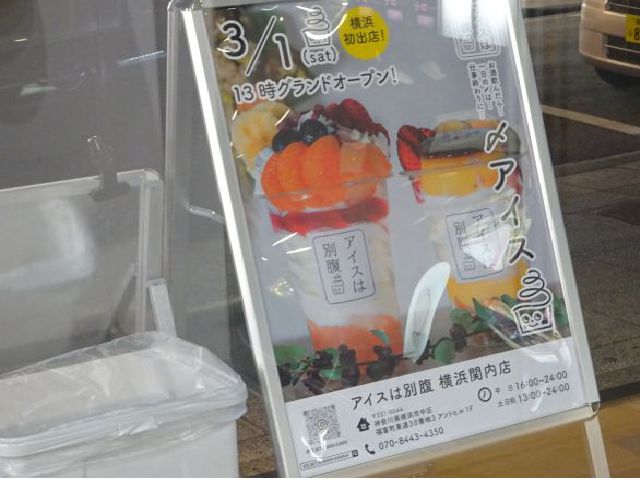 「アイスは別腹横浜関内店」の看板(横浜発出店と記載あり)