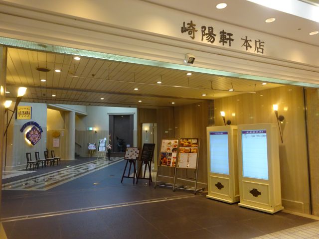 横浜駅東口のポルタ地下街にある「崎陽軒本店」の入口