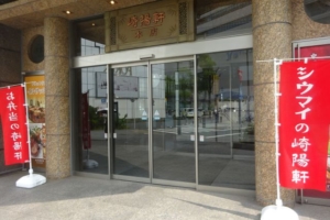 「崎陽軒本店」の正面入り口（崎陽軒本店の看板あり）