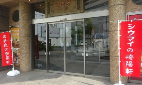「崎陽軒本店」の正面入り口（崎陽軒本店の看板あり）