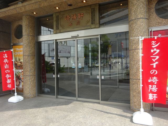 「崎陽軒本店」の正面入り口(崎陽軒本店の看板あり)