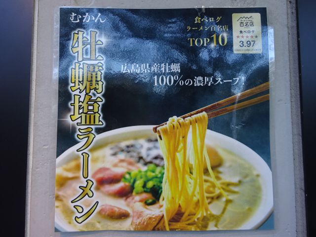 「むかん横浜」に貼られていた牡蠣塩ラーメンの案内