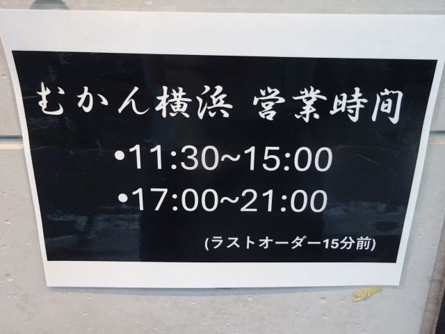 「むかん横浜」に貼られた営業時間の案内