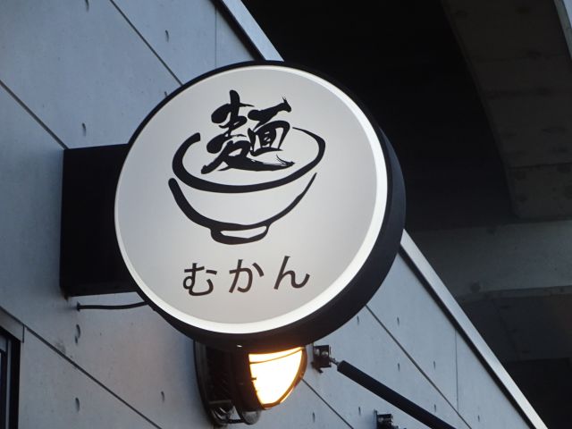 「むかん横浜」の看板