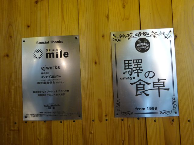 「横浜ビール本店レストランUMAYA」に貼られた「驛の食卓」の看板