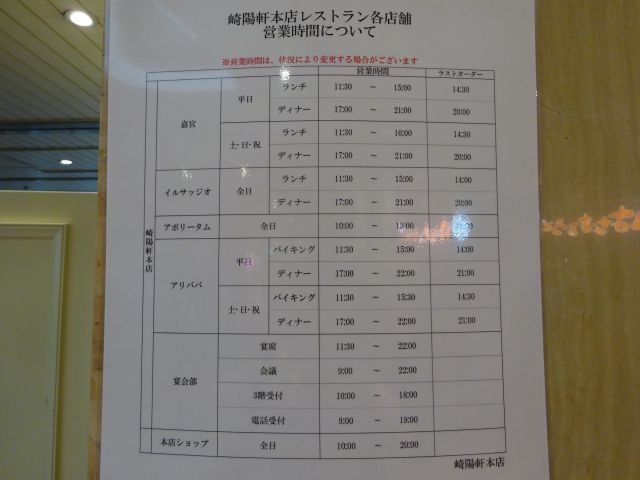 「崎陽軒本店」レストラン各店舗・本店ショップの営業時間について書かれた案内
