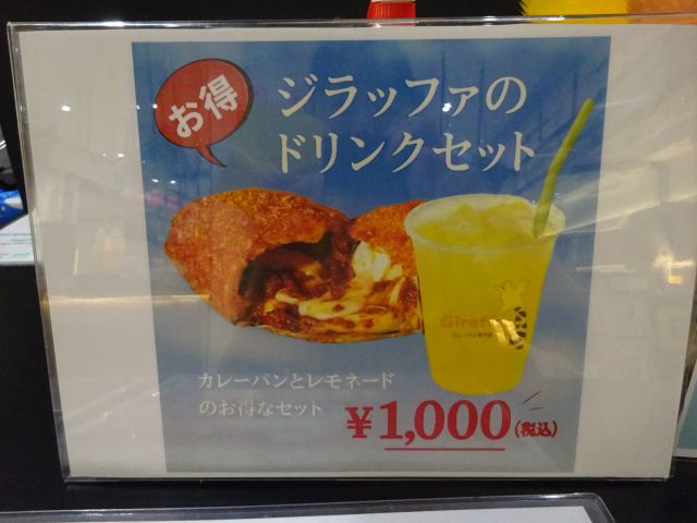 横浜ワールドポーターズ・カレーパン専門店「ジラッファ(Giraffa)」のカレーパンとドリンクのセットメニュー