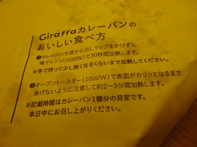 横浜ワールドポーターズ・カレーパン専門店「ジラッファ(Giraffa)」で購入したカレーパンの袋の裏に書かれたGiraffaカレーパンのおいしい食べ方(温め方法)