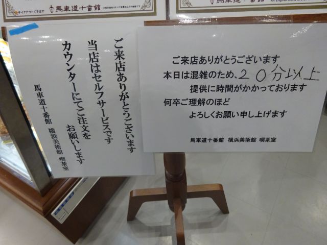 横浜美術館のカフェ「馬車道十番館 横浜美術館 喫茶室」に貼られたセルフサービスの案内