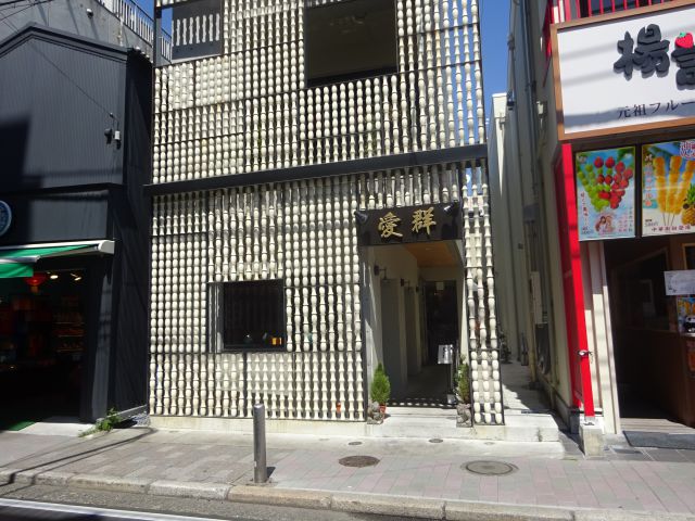横浜中華街「愛群」の外観
