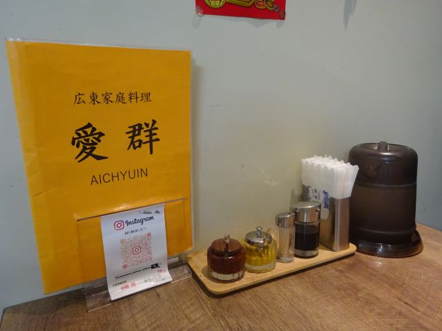 横浜中華街「愛群」のテーブル席に置かれた卓上調味