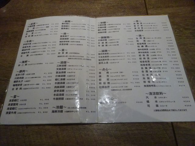 横浜中華街「愛群」メニュー表(単品メニュー全体)