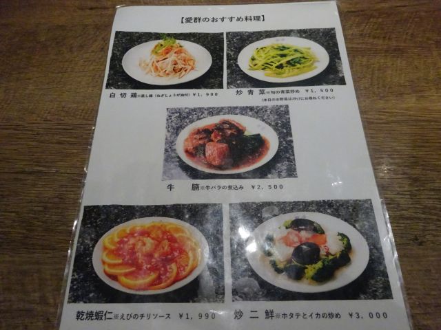 横浜中華街「愛群」メニュー表(おすすめ料理)
