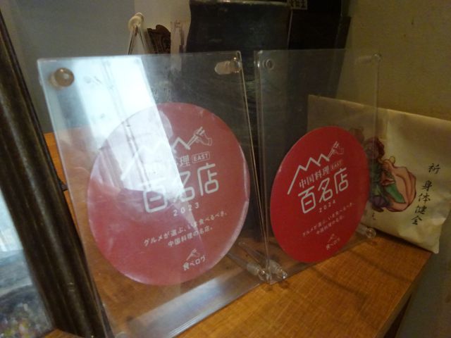横浜中華街「愛群」の店内に置かれた食べログ百名店の盾)