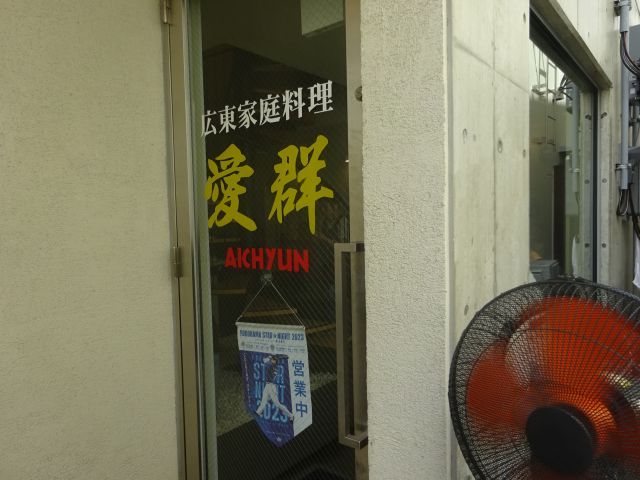 横浜中華街「愛群」のお店の扉(広東家庭料理 愛群と書いてある)