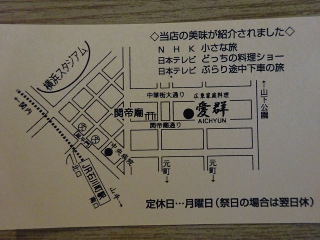 横浜中華街「愛群」の名刺に記載されたお店の地図