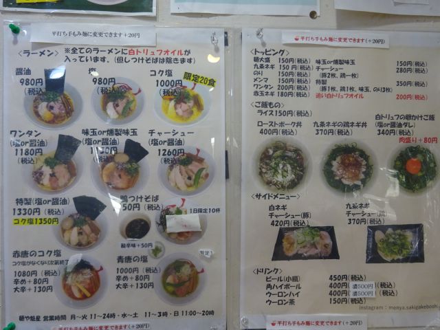 関内・吉田町のラーメン屋「麺や魁星」のラーメンメニュー