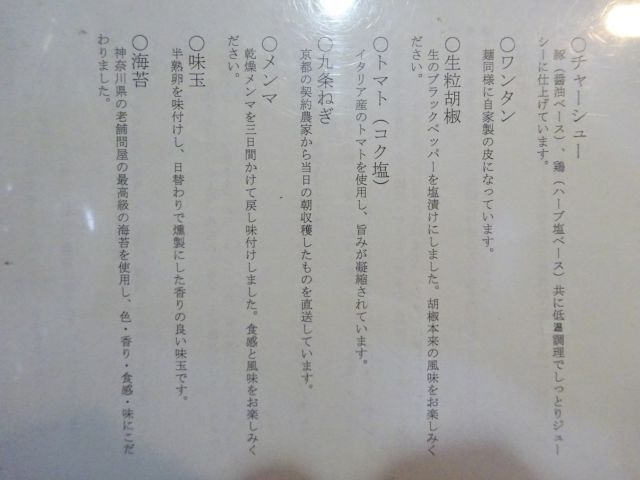 関内・吉田町のラーメン屋「麺や魁星」のラーメンのこだわりについて書かれた案内（チャーシュー、ワンタン、トマト、メンマ、味玉、海苔などについて）