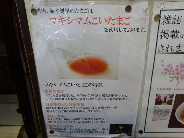 関内・吉田町のラーメン屋「麺や魁星」で使用している卵についての案内（マキシマムこいたまごの特徴）