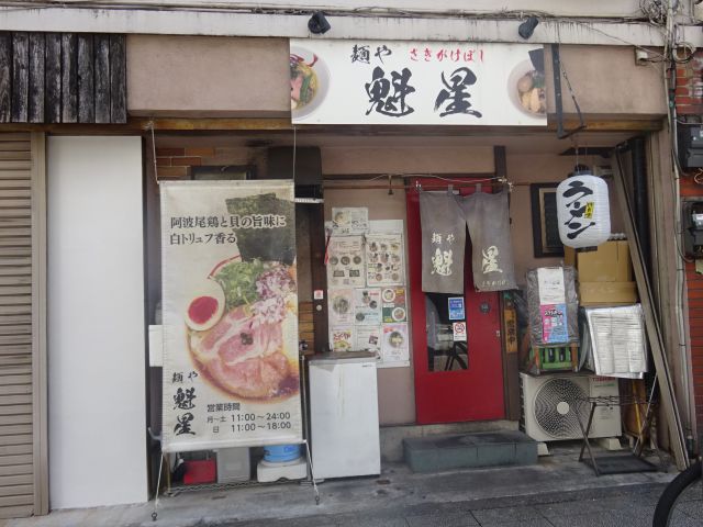 関内・吉田町のラーメン屋「麺や魁星」の外観