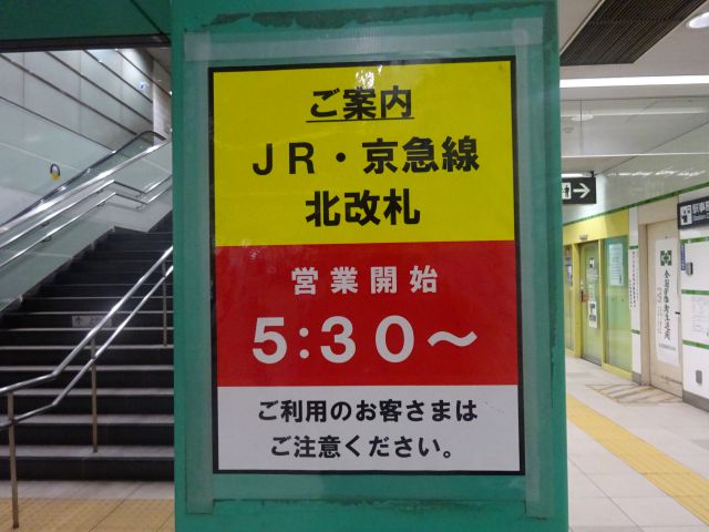 みなとみらい線・東急東横線「横浜駅」JR、京急線北改札の営業開始5:30～と書かれた案内板